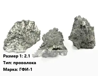 Гафний 2.1 проволока Марка: ГФИ-1